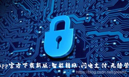 tpWallet App官方下载新版：智能转账、闪电支付、无缝管理数字资产