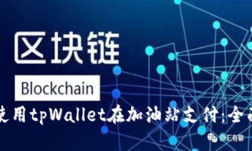 如何使用tpWallet在加油站支付：全面指南