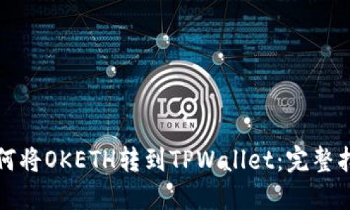 如何将OKETH转到TPWallet：完整指南