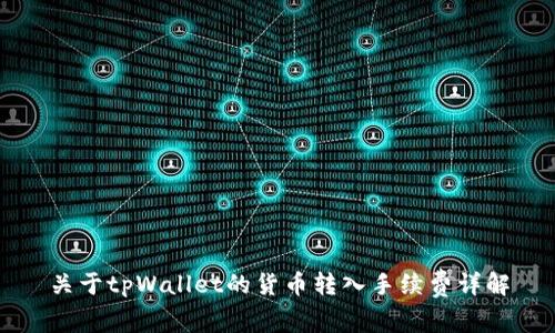 关于tpWallet的货币转入手续费详解