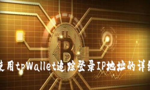 如何使用tpWallet追踪登录IP地址的详细指南