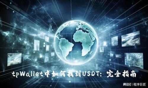 tpWallet中如何找到USDT: 完全指南