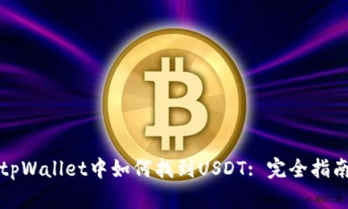 tpWallet中如何找到USDT: 完全指南