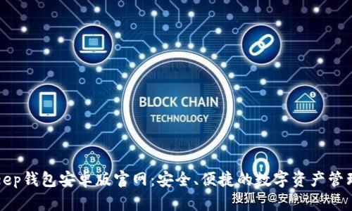 BitKeep钱包安卓版官网：安全、便捷的数字资产管理工具