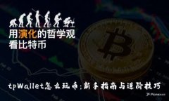 tpWallet怎么玩币：新手指南