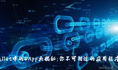 tpWallet中的DApp大揭秘：你不可错过的应用程序推荐