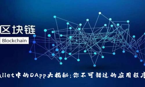 tpWallet中的DApp大揭秘：你不可错过的应用程序推荐