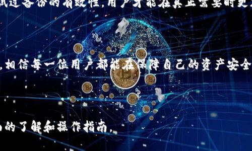   数字货币钱包备份实用视频讲解：保护你的资产 / 

 guanjianci 数字货币, 钱包备份, 视频教程, 资产保护 /guanjianci 

### 内容主体大纲

1. 引言
2. 数字货币钱包的基础知识
   - 2.1 什么是数字货币钱包
   - 2.2 钱包的类型
   - 2.3 为什么需要备份钱包
3. 备份数字货币钱包的步骤
   - 3.1 选择适合的备份方式
   - 3.2 实际操作步骤讲解
4. 数字货币备份的注意事项
   - 4.1 安全性
   - 4.2 备份信息的存储
5. 备份视频教程解析
   - 5.1 视频的设计思路
   - 5.2 主要内容概述
6. 一些常见问题解答
7. 结论

---

### 引言

在数字货币日益普及的今天，保护个人资产的安全显得尤为重要。而数字货币钱包作为存储和管理数字资产的重要工具，备份其信息便成为了用户不可忽视的关键步骤。本文将介绍如何通过视频教程备份您的数字货币钱包，从基础知识到实际操作，帮助您有效保护资产安全。

### 数字货币钱包的基础知识

#### 2.1 什么是数字货币钱包

数字货币钱包是用户存储、发送和接收数字货币的应用程序或设备。钱包并不直接包含数字货币，而是通过公钥和私钥的方式与区块链网络互动。私钥是用户认证的重要凭证，保护好私钥即意味着保护好自己的数字资产。

#### 2.2 钱包的类型

根据存储方式，数字货币钱包主要分为热钱包和冷钱包。热钱包是在线钱包，操作方便但相对安全性较低；冷钱包则是离线存储，安全系数高但使用时稍显复杂。了解不同钱包的特点可以帮助用户选择最合适自己的投资方案。

#### 2.3 为什么需要备份钱包

备份钱包对于任何数字资产持有者来说都是必要的。万一设备丢失、损坏或遭到攻击，如果没有备份，将导致资产的永久损失。通过备份，用户可以在任何时候恢复自己的钱包和资产。

### 备份数字货币钱包的步骤

#### 3.1 选择适合的备份方式

备份钱包主要有几种方式，包括纸质备份、USB闪存盘备份和云存储备份。纸质备份可以防止网络攻击，USB和云存储则方便易用。一般来说，用户可以结合多种备份方式，增强备份效果。

#### 3.2 实际操作步骤讲解

每种钱包的备份步骤可能略有不同，以下以常见的热钱包为例说明备份步骤： 
   1. 打开钱包应用，进入设置页面；
   2. 找到“备份”或“导出私钥”的选项；
   3. 按指示完成备份，注意不要将备份信息曝光给他人。
  在备份过程中，若有不清楚的地方，可以参考视频教程，确保每一步都做准确。

### 数字货币备份的注意事项

#### 4.1 安全性

在备份钱包时，确保使用安全的设备和网络环境，避免在公共Wi-Fi下进行操作。同时，不要随意打开不明链接，更不要向他人分享自己的私钥及备份信息。

#### 4.2 备份信息的存储

备份信息的存储同样至关重要，纸质备份应存放在安全的地方，USB闪存盘则可以选择加密存储。云存储虽然方便，但也需注意选择信誉好的服务商。

### 备份视频教程解析

#### 5.1 视频的设计思路

本视频旨在通过的步骤指导用户如何备份数字货币钱包。每个步骤配合示范，让用户在观看过程中能够实际操作，从而提升学习效果。

#### 5.2 主要内容概述

本视频分为多个部分，首先介绍了数字货币钱包的基本知识和种类，然后展示了备份的具体步骤，最后给出了常见问题的解答，确保用户备份过程中的疑问能够得到及时解决。

### 一些常见问题解答

#### 问题1：如何选择适合自己的钱包？

选择数字货币钱包时要考虑使用频率、资产数量和安全性。对于频繁交易的用户，热钱包较为合适；而资产量大、对安全要求高的用户则应选择冷钱包。此外，用户也可以根据钱包的使用界面、支持的币种和服务评价来进一步判断，确保选择到最适合自己的钱包。

#### 问题2：私钥丢失会造成怎样的后果？

私钥是用户访问和管理其数字资产的唯一凭证，一旦丢失，用户将无法再访问或控制自己的资产，相当于账户被锁定。因此，备份私钥及其存储地点至关重要，用户应确保随时能访问备份，同时避免将其与自己私人信息连结，以降低被盗风险。

#### 问题3：纸质备份有什么优势和劣势？

纸质备份的最大优势在于其安全性，不会被恶意软件攻击，且不受网络环境的影响。但同时，纸质备份易于损坏、丢失或泄露，因此在保管时一定要选择隐蔽且安全的位置，以防意外情况发生。

#### 问题4：是否可以不备份钱包？

不备份钱包意味着一旦设备损坏或丢失，所有数字资产将会失去。因此，备份钱包对于所有持有数字资产的用户来说是最基本的安全措施。即便用户对自己的设备非常信任，意外总是难以避免，因此备份是确保资产安全的必要途径。

#### 问题5：云存储备份安全吗？

云存储备份的安全性与所选择的服务商有关。尽量选择信誉度高、提供双重认证的存储服务，确保只有自己能够访问备份信息。此外，定期检查上传的备份文件是否完整，确保在需要时能够顺利恢复。

#### 问题6：如何验证我的备份是否成功？

在备份完钱包后，最好进行一次恢复验证。通过使用备份信息重新导入到钱包应用中，检查是否能成功恢复所有资产。只有测试过备份的有效性，用户才能在真正需要时更加安心。

### 结论

备份数字货币钱包是一项不可忽视的关键安全措施，关系到每一个数字资产持有者的财产安全。通过本文所述的步骤和建议，相信每一位用户都能在保障自己的资产安全上迈出稳健的一步。对于任何潜在疑问，可以随时查看视频教程，获取更直观的学习体验，让数字货币管理变得更加安全可靠。

---

以上内容结合了对数字货币钱包备份的重要性、实际步骤、视频教程解析以及常见问题的详细解释，旨在为用户提供一个全面的了解和操作指南。