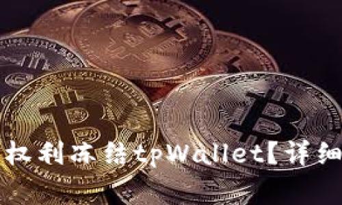 警方是否有权利冻结tpWallet？详细解析与解读