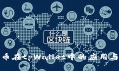 狗狗币在tpWallet中的应用与