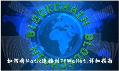 如何将Matic连接到TPWallet：