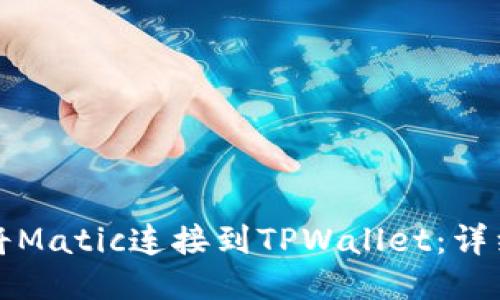 如何将Matic连接到TPWallet：详细指南