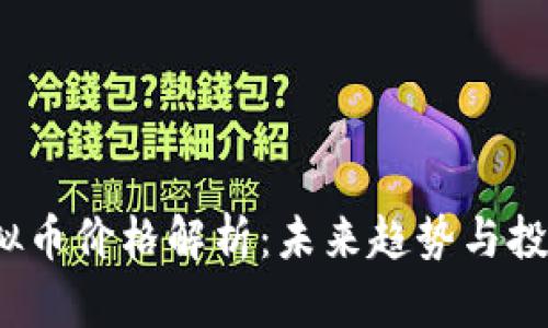 FIL虚拟币价格解析：未来趋势与投资策略