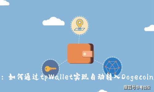 : 如何通过tpWallet实现自动转入Dogecoin