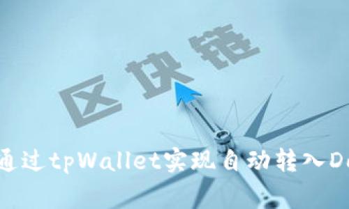 : 如何通过tpWallet实现自动转入Dogecoin