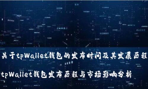 关于tpWallet钱包的发布时间及其发展历程

tpWallet钱包发布历程与市场影响分析