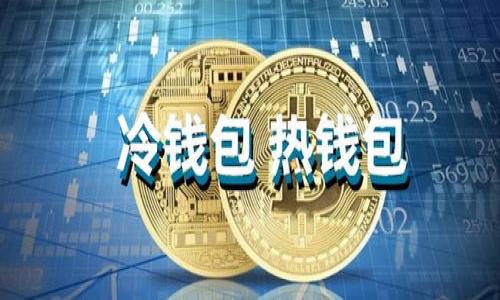   如何解决tpWallet在中国下载不了的问题 / 

 guanjianci tpWallet, 下载问题, 中国用户, 解决方案 /guanjianci 

## 内容主体大纲

### 一、引言
- tpWallet的背景介绍
- 下载问题的普遍性

### 二、tpWallet下载的必要性
- tpWallet的功能与优势
- 使用tpWallet的用户体验

### 三、tpWallet在中国下载的问题分析
- 政策限制的影响
- 地区网络环境的影响
- 可能的技术问题

### 四、解决tpWallet下载问题的方法
- 方法一：使用VPN
  - VPN的选择与配置
  - 可能遇到的问题及解决方案
- 方法二：利用第三方应用市场
  - 可靠的应用市场选择
  - 下载过程与注意事项

### 五、tpWallet的安全性与如何保障
- 如何确保下载的安全性
- 使用tpWallet时的数据保护

### 六、总结
- 回顾下载问题的解决方案
- 对tpWallet未来的展望

## 正文

### 一、引言

在数字货币迅速发展的背景下，各类钱包应用应运而生，以便于用户更好地管理和使用数字资产。作为其中的佼佼者，tpWallet因其强大的功能和良好的用户体验而受到越来越多用户的欢迎。但随着下载需求的增加，tpWallet在中国的下载问题却成为了许多用户面临的一大难题。本文将深入探讨tpWallet的下载问题、分析原因，并提供解决方案，希望能够帮助需要的用户重拾下载之路。

### 二、tpWallet下载的必要性

tpWallet是一款致力于数字资产管理的多功能钱包，支持多种数字货币的存储、交易和转账等功能。它的界面直观易用，便于新用户快速上手。此外，tpWallet还提供了安全保护、隐私管理等一系列额外的功能，大大提高了用户的使用体验。在数字经济日益盛行的今天，拥有一个安全可靠的数字资产管理工具显得尤为重要。因此，下载并使用tpWallet成为了许多用户的迫切需求。

### 三、tpWallet在中国下载的问题分析

尽管tpWallet在全球范围内都受到广泛关注，但在中国下载却常常遭遇困难。这一现象主要受到以下几个因素的影响。

首先，中国的网络政策对某些国外应用设定了限制，导致用户在访问特定应用时受到阻碍。其次，由于地域差异，中国某些地区的网络环境可能更加不友好，这使得用户在下载过程中过不去这个“技术关”。此外，技术问题也不容忽视，用户在某些设备上可能遇到兼容性问题，这便使得下载过程变得更加麻烦。

### 四、解决tpWallet下载问题的方法

#### 方法一：使用VPN

为了顺利下载tpWallet，许多用户选择使用VPN（虚拟专用网络）。VPN能通过加密您的互联网连接来保护您的在线隐私，同时也能使您看起来像是位于支持该应用的国家或地区，从而方便地访问被限制的内容。

选择VPN时，用户应关注VPN的速度、稳定性和安全性。在安装并配置好VPN后，用户可以尝试重新访问tpWallet的官网或应用商店，通常就能成功下载。

但值得注意的是，使用VPN时可能会面临网络延迟的情况，影响下载速度。在这种情况下，用户可以尝试更换VPN服务器或选择使用其他VPN服务。

#### 方法二：利用第三方应用市场

如果通过官方渠道无法成功下载tpWallet，用户可以考虑通过一些第三方应用市场进行下载。选择可靠的应用市场（例如豌豆荚、应用宝等）能够有效降低下载风险。

在第三方市场进行下载时，用户应仔细阅读其他用户的评价，确保下载的版本是真正的tpWallet。此外，在安装时打开设备的安全设置，允许安装非官方来源的应用，以顺利下载并安装tpWallet。

### 五、tpWallet的安全性与如何保障

在下载tpWallet时，用户一定要关注下载渠道的安全性，避免下载到假冒和恶意软件，给个人资产带来风险。确保从官方渠道或信誉良好的第三方市场下载，能够帮助用户减少安全隐患。

使用tpWallet时，用户应随时注意个人信息的保护，定期更改密码，启用双重身份验证等功能，从而有效防止网络诈骗和黑客攻击，保障个人资产的安全。

### 六、总结

通过上述分析，我们发现tpWallet在中国面临的下载问题主要与网络政策、地域环境和技术问题有关。解决这一问题并不困难，用户可以选择使用VPN或者通过第三方应用市场下载。在下载安装后，务必关注安全性，保护好个人资产。相信随着技术的进步和政策的逐步完善，未来tpWallet的使用将会更加便利。

## 相关问题

### 问题一：tpWallet是什么? 
### 问题二：tpWallet对用户的优点有哪些?
### 问题三：tpWallet的安全性如何保障?
### 问题四：使用VPN有哪些注意事项?
### 问题五：如何选择可靠的第三方应用市场?
### 问题六：如果下载失败，有哪些后续解决方案?

## 详细介绍每个问题

### 问题一：tpWallet是什么?

tpWallet的概述
tpWallet是一款多功能数字资产管理工具，专为管理和交易各种数字货币而设计。用户可以使用tpWallet进行数字资产的存储、转账和交易，并支持多种主流加密货币。它的用户界面友好，适合新手和高级用户使用。tpWallet致力于提供安全、方便的数字资产管理体验，用户可以在其中轻松查看余额、进行交易和进行资产的管理。通过tpWallet，用户能够有效的管理自己的数字财富。

tpWallet的主要特点
tpWallet具有多种独特的功能，包括:
ul
  li支持多种数字货币：tpWallet支持当前主流的各种数字货币，用户可以在同一平台管理不同资产。/li
  li高安全性：tpWallet采用业界领先的安全协议，保障用户的资金安全。/li
  li易用性：用户友好的界面设计，使得用户无论是新手还是高手都能轻松上手。/li
/ul

### 问题二：tpWallet对用户的优点有哪些?

tpWallet的优点
tpWallet所带来的优势主要体现在以下几个方面:

1. 卓越的用户体验
tpWallet拥有直观友好的用户界面，使得用户能够方便快捷的完成各种金融操作。同时，应用响应速度快，提供了流畅的运行体验。

2. 多资产管理
tpWallet支持多种数字货币，使得用户可以轻松管理和交易各种不同的资产，方便用户进行灵活的投资和交易。

3. 数据安全保障
tpWallet采取多种保护措施，如双重身份验证、加密算法等，确保用户数据和资金的安全。相比于传统钱包，tpWallet更具安全性，帮助用户抵御潜在的网络攻击。

4. 持续更新和技术支持
tpWallet团队致力于不断改进和升级应用，用户可以获得最新功能和技术支持。此外，用户还可以通过社区、论坛与其他用户实时交流，获取帮助和建议。

### 问题三：tpWallet的安全性如何保障?

tpWallet的安全性措施
安全一直是用户关心的重中之重，tpWallet在多个维度上采取了有效的安全措施。

1. 加密技术
tpWallet采用业内领先的加密技术，确保用户私钥和交易信息的安全。用户的私人信息在传输过程中会经过多层加密，防止数据被窃取。

2. 多重身份验证
tpWallet支持双重身份验证。启用了该功能后，用户在登录时不仅需要输入密码，还需要输入通过手机应用生成的一次性验证码，从而提高账户安全性。

3. 定期安全审计
tpWallet团队定期对系统进行安全审计和漏洞修复，确保应用始终处于安全状态。任何潜在的安全风险都会被及时发现和修复。

4. 教育用户的安全意识
tpWallet不仅注重技术安全，也通过文章、指南等方式，提高用户对数字资产的安全意识。教育用户如何识别钓鱼网站、账户设置等，从而降低安全隐患。

### 问题四：使用VPN有哪些注意事项?

VPN的使用注意事项
使用VPN来解决下载问题时，用户需要注意以下几点:

1. 选择可靠的VPN服务
市场上的VPN服务提供商很多，但并非所有都值得信赖。用户应该选择口碑好、评价高的VPN服务，确保其具有良好的客户支持和稳定的服务质量。

2. 检查法律合规性
在中国使用VPN时，用户要了解相关的法律和政策，以免因使用不合规服务导致法律风险。

3. 配置正确的连接设置
用户在使用VPN前应正确配置所有设置，包括协议选择、服务器选择等。确保VPN能够顺利连接并保持稳定。

4. 注意网络速度
VPN可能会导致网络速度下降，用户在使用时应关注下载速度，适时更换服务器以获得更好的体验。

### 问题五：如何选择可靠的第三方应用市场?

选择第三方应用市场的要点
如果选择通过第三方市场下载应用，用户需要关注以下几个方面:

1. 用户评价
在选择应用市场时，查看其他用户的评分和评价可以帮助判断市场的可靠性。用户反馈可以提供有关该市场的安全性和实用性的直接参考。

2. 上线时间和信誉
通常，已经运营较长时间的市场更容易获得用户信任。新上线的市场可能存在风险，用户应谨慎选择。

3. 提供的信息透明度
一个好的应用市场会透明地提供应用的相关信息，如版本更新、开发者信息等。用户在下载应用时应确保所有信息都是透明的，以降低安全风险。

4. 提供安全保障
选择那些提供下载审核或者安全保障措施的市场，能够更容易确保所下载的应用是安全且没有恶意程序的。

### 问题六：如果下载失败，有哪些后续解决方案?

下载失败后的解决方案
如果用户在尝试下载tpWallet后失败，可以尝试以下几种解决方案：

1. 清理缓存和重新启动设备
有时设备的缓存数据或应用冲突可能会影响下载。尝试清理设备缓存并重新启动设备，可能会解决问题。

2. 验证网络连接
确保当前网络连接正常，尝试切换 Wi-Fi 网络或使用移动数据再试一次，有助于排除网络问题引起的下载失败。

3. 联系客服
如果通过上述方法仍无法解决，建议用户及时联系tpWallet官方客服。客服团队可能会提供专业的帮助和指导，以解决特定的下载问题。

4. 关注官方动态
tpWallet官方可能会发出关于下载问题的通知或解决方案，用户应及时关注官方渠道的信息，以便获取最新消息。

以上的内容便是关于tpWallet在中国下载不了的问题的全面分析及解决方案。希望这些信息能够帮助到需要的用户，顺利下载并使用tpWallet。