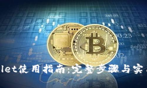 tpWallet使用指南：完整步骤与实用技巧