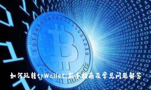 如何玩转tpWallet：新手指南及常见问题解答