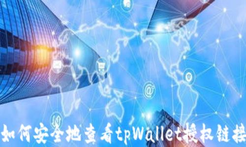 
如何安全地查看tpWallet授权链接