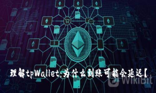 理解tpWallet：为什么到账可能会延迟？