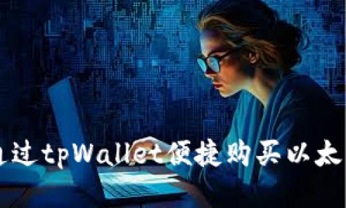 如何通过tpWallet便捷购买以太坊链币