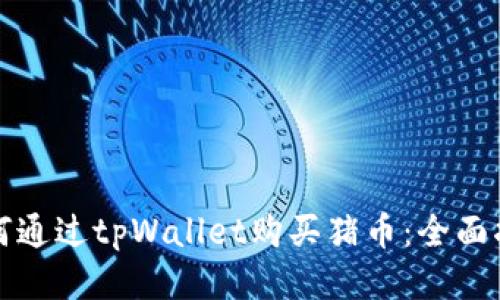 如何通过tpWallet购买猪币：全面指南