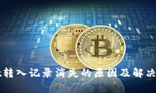 tpWallet转入记录消失的原因及解决方案解析