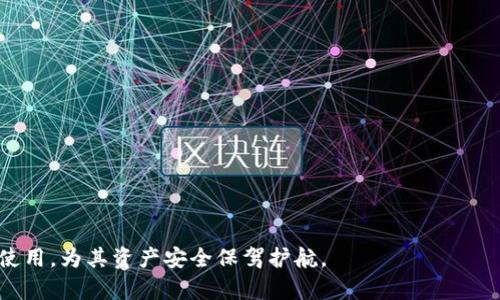   数字货币钱包库神：安全、便利与全面管理的最佳选择 / 

 guanjianci 数字货币钱包,钱包库,安全管理,虚拟货币 /guanjianci 

### 内容主体大纲

1. **数字货币钱包的定义与重要性**
   - 数字货币钱包的基本概念
   - 数字货币钱包的重要性
   - 数字货币钱包的种类

2. **数字货币钱包库神的特点**
   - 安全性
   - 用户体验
   - 功能全面性

3. **如何选择适合的数字货币钱包**
   - 选择钱包的注意事项
   - 市场上常见的钱包类型
   - 评估钱包服务的专业标准

4. **数字货币钱包库神的使用方法**
   - 注册与设置
   - 如何安全存储数字资产
   - 转账与交易流程

5. **数字货币钱包的安全性分析**
   - 风险与防范措施
   - 保护数字资产的最佳实践
   - 常见安全隐患

6. **未来数字货币钱包的发展趋势**
   - 新技术的应用
   - 法规与政策的影响
   - 市场需求的变化

7. **总结与前景展望**
   - 总结数字货币钱包的重要性
   - 对未来发展的思考

### 详细内容

#### 数字货币钱包的定义与重要性

数字货币钱包是一种用于存储、发送和接收数字货币的工具。通常，这种钱包可以是软件、应用程序或者硬件设备。数字货币钱包的重要性体现在多个方面。首先，它是持有者管理资产的必备工具，没有钱包，用户将无法有效利用其数字货币。其次，数字货币市场的快速发展使得安全管理愈加重要，选择一个好的钱包可以极大降低资金损失的风险。数字货币钱包的种类主要包括热钱包和冷钱包。热钱包连接互联网，适合频繁交易；冷钱包则不连接互联网，更加安全。

#### 数字货币钱包库神的特点

数字货币钱包库神具备多项显著特点，使其成为用户的优选。首先是安全性，库神采用先进的加密技术以及多重身份验证机制，确保用户资产安全。其次，库神提供友好的用户体验，简单直观的界面设计使新手用户也能迅速上手。此外，库神功能全面，支持多种数字货币，并提供实时行情查询、自动化交易等便捷服务，帮助用户更好地管理资产。

#### 如何选择适合的数字货币钱包

选择适合的数字货币钱包至关重要。在选择时，用户应注意几个方面。首先，评估钱包的安全性，确保采用了先进的加密技术与身份验证机制。其次，了解钱包的使用费用，不同钱包可能会有不同的手续费。再者，检查支持的币种，选择支持你持有的数字货币的钱包。市场上常见的钱包类型有桌面钱包、手机钱包、在线钱包和硬件钱包，用户可根据自己的需求选择相应的类型。

#### 数字货币钱包库神的使用方法

使用数字货币钱包库神非常简单。首先，用户需要在官方网站或应用商店下载并安装库神软件，接着根据提示进行注册和设置。用户应设置强密码并启用双重认证，以增强账户安全。完成注册后，用户可以开始存储资产，将购入的数字货币转入库神钱包。同时，进行转账时，只需输入对方的地址和转账金额，确认无误后即可完成交易。

#### 数字货币钱包的安全性分析

数字货币钱包的安全性至关重要。关于风险，用户可能面临账户被黑客攻击、丢失密码导致无法访问资产等问题。为防范这些风险，建议用户使用冷钱包储存大额资产，定期备份钱包文件，并开启双重认证等安全措施。此外，用户还需定期更新软件，避免使用公共Wi-Fi进行交易，以降低被攻击的风险。

#### 未来数字货币钱包的发展趋势

随着技术的不断进步，数字货币钱包的发展趋势主要体现在新技术的应用方面。在区块链技术不断完善的背景下，数字钱包将更加安全、高效。此外，政府监管政策的影响将使得钱包服务更加规范，市场对合规性要求将不断提高。从用户需求看，日常交易的便利性与安全性将成为研发的重点方向，接口友好的钱包将更受欢迎。

#### 总结与前景展望

?这部分用于总结数字货币钱包的重要性，以及对未来发展的思考。随着数字货币的普及，钱包的安全性、便利性将越来越重要，用户在选择钱包时需谨慎评估其特点和功能。未来，随着技术的发展，我们可以期待更加安全、便捷的数字货币钱包出现，改变我们的金融管理方式。

### 六个相关问题

1. **数字货币钱包的类型有哪些？**
2. **如何确保数字货币钱包的安全？**
3. **使用数字货币钱包的成本是什么？**
4. **如何备份数字货币钱包？**
5. **数字货币钱包能管理哪些币种？**
6. **未来数字货币钱包行业的发展趋势是什么？**

#### 问题1：数字货币钱包的类型有哪些？

数字货币钱包的类型

数字货币钱包主要分为以下几种类型：

- **热钱包**：这种钱包连接互联网，适合频繁交易。它们通常包括手机钱包和在线钱包，方便用户随时随地访问其数字资产。推荐一系列優質熱錢包，包括Coinbase和Blockchain.info等，这些钱包用户群体庞大且活跃，安全性较高。然而，因其持续在线的特性，热钱包的安全性相对较低，容易受到黑客攻击。

- **冷钱包**：不连接互联网，属于离线存储方式，因此更为安全。冷钱包通常表现为硬件钱包或纸钱包，适合长期投资者存储大额资产。比如Trezor和Ledger等硬件钱包，它们在保护用户资产方面提供了高度保障。同时，纸钱包是一种简洁而古老的形式，用户将公钥和私钥以纸质的形式记录下来，确保不会被黑客攻击。

- **桌面钱包**：这种钱包安装在个人电脑上，用户完全控制私钥，安全性较高。桌面钱包提供了较为丰富的功能，适合技术背景较强的用户。然而，如果用户的计算机感染了病毒或恶意程序，可能会导致资产损失。

- **移动钱包**：智能手机应用程序，如Trust Wallet和Coinomi等，适合随时随地进行小额交易，出行非常方便。然而，用户在使用移动钱包时需留意手机安全，避免下载未经验证的应用程序。

综上所述，用户可根据不同的需求选择合适的钱包类型，以实现数字资产的最优管理。

#### 问题2：如何确保数字货币钱包的安全？

确保数字货币钱包的安全

为了保障数字货币钱包的安全，用户能采取以下几种必要措施：

- **使用强密码**：选择一个包含字母、数字及特殊字符的复杂密码，避免使用生日、姓名等容易被猜测的组合。同时，定期更换密码，以增强安全性。

- **启用双重认证**：启用双重认证（2FA），是通过短信、邮件或认证应用生成临时验证码进行身份验证，增加用户账户的安全性。这项措施可以有效防范未经授权访问。

- **选择正规钱包服务商**：用户应该在选择钱包服务时，研究其信誉和用户反馈。选择那些在安全性上得到广泛认可的钱包平台，可以有效降低风险。

- **定期更新软件**：确保钱包软件及时更新，使用最新版本可防止黑客利用旧版本的漏洞进行攻击。用户还需定期检查电脑和手机的安全状态，防止恶意软件的入侵。

- **使用冷钱包存储资产**：对于长期投资，使用冷钱包进行大额资产的存储，单机脱离网络，不容易被攻击。同时，定期备份钱包，确保私钥的安全保存。

- **关注网络安全**：避免在公共Wi-Fi环境中进行交易，防止个人信息被盗。使用VPN为自己的网络连接加密，同时注意保护自己的个人信息，避免轻易分享和泄露。

通过采取以上措施，用户可以大大提高数字货币钱包的安全性，从而保护自身资产的安全。

#### 问题3：使用数字货币钱包的成本是什么？

使用数字货币钱包的成本

用户在使用数字货币钱包时， 可能会面临以下几种费用：

- **转账费用**：转账费用通常由网络拥堵情况决定，不同数字货币的转账费用差异较大。比如，在比特币网络上，由于其交易数量庞大，转账费用可能在高峰期接近5-10美元。而以太坊等其他币种亦会随网络需求波动而有变化。

- **钱包手续费**：某些数字货币钱包可能会收取开户费、维护费或年费，通常在使用热钱包时更为常见。这些费用的用途主要是在维护服务器和提供技术支持。

- **兑换费用**：在线钱包提供的数字货币兑换功能，通常会收取一定费用。换汇率会比市场价格稍高，用户需注意了解相关费用和换算机制，避免额外支出。

- **提款手续费**：将数字资产提取到银行账户时，可能会涉及一定的提款手续费。不同钱包及平台收取的提款费不尽相同，有时同一平台的费用在不同渠道也会有所差异。

- **硬件钱包成本**：如果选用硬件钱包进行资产存储，将初期购买设备的费用纳入预算。市面上的硬件钱包价格从50美元到200美元不等，视品牌和功能而定。

Total Costs:While the costs associated with using a digital wallet vary based on type and usage, it’s essential for users to be aware of these costs and consider them when choosing a wallet, to optimize their overall digital asset management.

#### 问题4：如何备份数字货币钱包？

如何备份数字货币钱包

备份数字货币钱包是保护用户资产的关键步骤。以下是备份过程的详细说明：

- **备份助记词**：许多数字钱包在创建时会提供一组助记词（通常是12到24个词），用户需在安全地点妥善保存这些助记词。助记词可用于恢复钱包，强烈建议用户纸质记录并妥善保管。

- **备份私钥**：私钥是访问和管理数字资产的关键，务必备份所有钱包内的私钥，安全存储在外部设备或安全的文件夹中。私钥泄露将导致资产失窃，因此一定要格外谨慎。

- **周期性备份**：用户在每次进行大额交易或更改账户信息后，都应及时进行备份。定期备份能确保即使在发生意外时，用户也能恢复资产。

- **安全存储介质**：备份信息应存储在不连接互联网的安全设备中，如外部硬盘、USB、加密存储器等，确保不会被恶意软件破坏。

- **多处备份**：为将风险降至最低，建议用户在多个安全地点对备份进行存储，如家中、保险柜、或在信任的人处进行备份，但同时要保持高度的秘密性。

总结起来，用户应时刻保持警惕并认真进行备份，以确保在需要时能迅速恢复对数字资产的访问。

#### 问题5：数字货币钱包能管理哪些币种？

数字货币钱包能管理的币种

数字货币钱包支持的币种种类繁多，以下是常见的币种：

- **比特币（Bitcoin）**：作为第一种数字货币，比特币是全球用户最普遍使用的币种，各种钱包几乎都支持其存储。用户应选择安全性高的钱包来保护其比特币资产。

- **以太坊（Ethereum）**：以太坊是继比特币之后最受欢迎的数字货币，尤其在智能合约和去中心化应用（DApp）领域发挥着重要作用。传统的钱包和专用Ethereum钱包均可管理Ethereum资产。

- **稳定币（Stablecoins）**：如USDT、USDC等，稳定币是为解决价格波动而设计的币种，许多数字货币钱包都支持这些币种。使用稳定币的用户可以享有更稳健的资金管理体验。

- **Altcoins**：除了比特币和以太坊，许多其他的数字货币（如Ripple、Litecoin、Chainlink等）也得到了钱包的支持，用户可通过多币种钱包来进行管理。

- **NFT（非同质化代币）**：某些数字货币钱包已经扩展到管理NFT，如OpenSea等平台相应的钱包服务，将虚拟资产与数字艺术结合在一起。

综上所述，用户可根据自己的需求选择合适的钱包类型，以便高效管理多样化的数字资产。

#### 问题6：未来数字货币钱包行业的发展趋势是什么？

未来数字货币钱包行业的发展趋势

随着技术的不断演进和市场需求的变化，未来数字货币钱包行业有几个发展趋势值得关注：

- **技术演进**：随着区块链技术的发展，数字货币钱包将变得更加安全高效。采用多重签名、硬件隔离等技术的冷钱包将普及，保护用户资产的安全。

- **合规性强化**：由于数字货币市场在全球范围内受到监管的加强，钱包服务提供者需关注合规政策，以确保遵循国家和地区的法律法规。未来Wallet将整合合规工具。

- **跨链技术发展**：跨链技术允许不同区块链之间的资产转移，未来的数字货币钱包需要支持多链资产，便于用户在不同网络中便捷管理。

- **用户接口**：为了吸引非专业投资者，未来数字货币钱包需要提供更友好的用户体验，包括简化的注册流程、教程支持、智能合约导入等功能。

- **集成DeFi服务**：越来越多的钱包将向去中心化金融（DeFi）项目拓展，用户将能通过钱包直接访问各种DeFi产品，包括借贷、流动性挖矿等功能，进一步增强钱包的多样性。

从综合来看，数字货币钱包行业将继续演进，用户的需求将推动各项新技术的应用，提供更安全、便捷、全面的管理平台。

### 结束语

以上内容为数字货币钱包库神的介绍、特点及相关问题分析。数字货币市场的发展使得合适的数字货币钱包成为用户管理资产的必备工具。希望通过以上信息能够帮助用户更好地理解数字货币钱包的选择和使用，为其资产安全保驾护航。