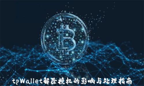 
tpWallet解除授权的影响与处理指南