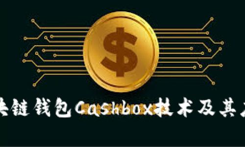 解析区块链钱包Cashbox技术及其应用前景