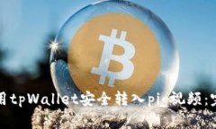 如何利用tpWallet安全转入