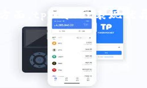   哪个数字货币钱包安全？tpWallet全面解析 / 

 guanjianci tpWallet, 数字货币, 钱包安全, 加密资产 /guanjianci 

---

## 内容主体大纲

1. **引言**
   - 简介数字货币以及钱包的作用
   - 安全性在选择数字货币钱包中的重要性

2. **数字货币钱包类型**
   - 热钱包与冷钱包
   - 软件钱包与硬件钱包
   - 官方钱包与第三方钱包

3. **tpWallet概述**
   - tpWallet的起源和发展
   - tpWallet的特色和功能
   - tpWallet的用户群体

4. **tpWallet的安全性分析**
   - tpWallet的安全技术
   - 数据加密和私钥保护
   - 备份和恢复功能
   - 多重签名和双重验证

5. **使用tpWallet的优势**
   - 用户体验
   - 交易速度
   - 支持的货币种类
   - 客户支持

6. **tpWallet的缺点与风险**
   - 可能的安全隐患
   - 用户反馈与问题

7. **其他安全数字钱包推荐**
   - 比较几个知名钱包的安全性
   - 适合不同用户的推荐

8. **结论**
   - 总结tpWallet的安全性与使用建议

---

## 引言

在数字货币日益盛行的今天，加密资产的安全性得到了越来越多人的关注。随着各种数字货币的出现，如何安全地存储和管理这些资产成为了一个重要话题。数字货币钱包作为存储和交易数字货币的工具，其安全性直接影响用户的资产安全。

在众多数字货币钱包中，tpWallet因其便捷性和安全性而受到关注。本篇文章将深入探讨tpWallet的安全性，以及在选择数字货币钱包时需要考虑的因素。

## 数字货币钱包类型

### 热钱包与冷钱包

数字货币钱包基本可以分为热钱包和冷钱包。热钱包是指连接到互联网的钱包，例如手机钱包和网络钱包，通常方便用户进行快速交易，但安全性相对较低。冷钱包则是指不连接到互联网的存储设备，如硬件钱包和纸钱包，相对安全，但使用时不如热钱包方便。

### 软件钱包与硬件钱包

软件钱包是指通过软件应用来管理数字货币的方式，包括手机应用、桌面应用和在线服务。而硬件钱包则是专门用于存储数字货币的设备，通常具备更高的安全性。

### 官方钱包与第三方钱包

官方钱包是由数字货币发行方提供的，通常具有较高的安全性和信任水平。第三方钱包则是独立开发者或公司提供的，需要用户自行判断其安全性。

## tpWallet概述

### tpWallet的起源和发展

tpWallet成立于xxxx年，是一家致力于为用户提供安全、便捷的数字货币钱包的公司。其团队由经验丰富的区块链技术专家以及安全领域的专业人士组成。

### tpWallet的特色和功能

tpWallet具备多种功能，包括数字资产的安全存储、实时交易、资产管理以及数字货币的兑换等。此外，tpWallet提供用户友好的界面，适合初学者使用。

### tpWallet的用户群体

tpWallet的用户群体涵盖了从个人投资者到小型企业的广泛用户。无论是新手用户还是资深投资者，tpWallet都能满足其需求。

## tpWallet的安全性分析

### tpWallet的安全技术

tpWallet采用先进的安全技术，包括多重身份验证、加密通讯、数据保密及私钥的分布式存储等，确保用户资产的安全性。

### 数据加密和私钥保护

tpWallet会对用户的敏感数据进行加密处理，所有的私钥都储存在本地设备中，而不是存储在服务器上，减少了被盗的风险。

### 备份和恢复功能

用户在创建钱包时，tpWallet会提供备份短语，用户可以通过备份短语恢复账户。这个功能在设备丢失或损坏时尤其重要。

### 多重签名和双重验证

tpWallet还支持多重签名功能，用户在进行交易时需要多个密钥的确认，可以有效防止单点故障引发的资产丢失。另外，双重验证增强了账户的安全性，使得即使账户信息被泄露，也能增强防护措施。

## 使用tpWallet的优势

### 用户体验

tpWallet的界面简洁直观，用户在使用过程中能够轻松上手，减少了学习成本。此外，tpWallet提供了详细的使用指南，帮助用户更好地理解如何使用钱包。

### 交易速度

tpWallet依托其强大的技术架构，能够支持快速的交易确认，用户体验非常流畅，尤其在高峰期的交易中表现优异。

### 支持的货币种类

tpWallet支持多种主流数字货币及代币，使得用户可以在一个平台上管理多种资产，非常方便。

### 客户支持

tpWallet提供专业的客服支持，用户在遇到问题时可以及时得到帮助，增加了用户的信任感。

## tpWallet的缺点与风险

### 可能的安全隐患

尽管tpWallet采取了多种安全措施，但仍然存在一定风险，比如黑客攻击或用户个人信息泄露。因此，用户在使用时需要提高警惕，定期更新密码和备份信息。

### 用户反馈与问题

部分用户反映在高峰期，钱包系统可能会出现延迟或交易失败的问题，但整体用户满意度较高。用户在使用中应提前了解潜在的风险。

## 其他安全数字钱包推荐

### 比较几个知名钱包的安全性

除了tpWallet还有其他知名安全钱包，例如Ledger、Trezor等硬件钱包，它们在业内享有高声誉，其安全性也非常可靠。

### 适合不同用户的推荐

新手用户可选择使用tpWallet等用户友好的钱包，而专业投资者则可考虑硬件钱包进行高价值资产的管理。

## 结论

综上所述，tpWallet作为一款兼具安全性和便捷性的数字货币钱包，适合大部分用户的需求。在选择数字货币钱包时，安全性永远是第一位的，用户在使用过程中要保持警惕，合理配置资产，确保自己的安全。

--- 

## 深入讨论的6个相关问题

### 1. 如何评估一个数字货币钱包的安全性？

在选择数字货币钱包时，有几个关键指标可以帮助评估其安全性。首先，钱包的类型是一个重要因素。热钱包虽然使用方便，但由于常常连接网络，因此安全性相对较低。而冷钱包如硬件钱包则因其脱离互联网的特性，提供了更高的安全保障。其次，钱包的开发团队和背景也不容忽视。一些知名钱包如Ledger和Trezor，因其有强大的技术团队和良好的声誉，更能够让用户放心。此外，用户评价和行业反馈也是参考标准之一。许多用户在经历交易或资金安全问题时，往往会在社交平台和论坛分享经验。最后，钱包提供的安全措施如多重签名，双重身份认证和加密技术等，都是重要的评估标准。

### 2. 如何安全使用tpWallet进行交易？

安全使用tpWallet进行交易，首先要确保下载的是官方版本，避免使用来路不明的程序。其次，在创建钱包时，务必保管好备份短语和私钥，因为丢失这些信息可能导致资产无法找回。此外，在进行交易前，可以设定双重验证，进一步提高交易安全性。在每次交易前，用户应仔细核对交易地址和金额，确保无误后再发起。在公共Wi-Fi环境下，要避免进行大额交易，因为这些网络相对不安全，易受黑客攻击。定期更新应用程序、操作系统和网络安全软件也极为重要，这能大幅提高防御能力。

### 3. tpWallet如何处理被盗和丢失的资产？

若不幸发生资产丢失或被盗，tpWallet提供的备份短语可以帮助用户恢复账户。用户在创建钱包时，通常会收到一串备份短语，务必将其妥善保存。如果账户被盗，用户也应通过官方渠道报告，寻求协助。需要注意的是，因为区块链特性，交易一旦进行是不可逆的，因此务必在交易前确认所有信息。此外，如果恶意软件或病毒导致账户被盗，及时更新安全软件和更改密码能有效降低进一步损失。

### 4. tpWallet的备份和恢复功能是怎样的？

tpWallet的备份和恢复功能设计得非常直观方便。在创建钱包时，tpWallet会提供一串称为