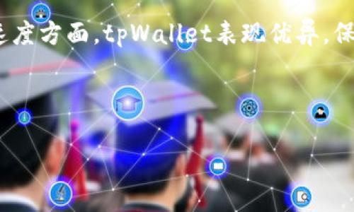   哪个数字货币钱包安全？tpWallet全面解析 / 

 guanjianci tpWallet, 数字货币, 钱包安全, 加密资产 /guanjianci 

---

## 内容主体大纲

1. **引言**
   - 简介数字货币以及钱包的作用
   - 安全性在选择数字货币钱包中的重要性

2. **数字货币钱包类型**
   - 热钱包与冷钱包
   - 软件钱包与硬件钱包
   - 官方钱包与第三方钱包

3. **tpWallet概述**
   - tpWallet的起源和发展
   - tpWallet的特色和功能
   - tpWallet的用户群体

4. **tpWallet的安全性分析**
   - tpWallet的安全技术
   - 数据加密和私钥保护
   - 备份和恢复功能
   - 多重签名和双重验证

5. **使用tpWallet的优势**
   - 用户体验
   - 交易速度
   - 支持的货币种类
   - 客户支持

6. **tpWallet的缺点与风险**
   - 可能的安全隐患
   - 用户反馈与问题

7. **其他安全数字钱包推荐**
   - 比较几个知名钱包的安全性
   - 适合不同用户的推荐

8. **结论**
   - 总结tpWallet的安全性与使用建议

---

## 引言

在数字货币日益盛行的今天，加密资产的安全性得到了越来越多人的关注。随着各种数字货币的出现，如何安全地存储和管理这些资产成为了一个重要话题。数字货币钱包作为存储和交易数字货币的工具，其安全性直接影响用户的资产安全。

在众多数字货币钱包中，tpWallet因其便捷性和安全性而受到关注。本篇文章将深入探讨tpWallet的安全性，以及在选择数字货币钱包时需要考虑的因素。

## 数字货币钱包类型

### 热钱包与冷钱包

数字货币钱包基本可以分为热钱包和冷钱包。热钱包是指连接到互联网的钱包，例如手机钱包和网络钱包，通常方便用户进行快速交易，但安全性相对较低。冷钱包则是指不连接到互联网的存储设备，如硬件钱包和纸钱包，相对安全，但使用时不如热钱包方便。

### 软件钱包与硬件钱包

软件钱包是指通过软件应用来管理数字货币的方式，包括手机应用、桌面应用和在线服务。而硬件钱包则是专门用于存储数字货币的设备，通常具备更高的安全性。

### 官方钱包与第三方钱包

官方钱包是由数字货币发行方提供的，通常具有较高的安全性和信任水平。第三方钱包则是独立开发者或公司提供的，需要用户自行判断其安全性。

## tpWallet概述

### tpWallet的起源和发展

tpWallet成立于xxxx年，是一家致力于为用户提供安全、便捷的数字货币钱包的公司。其团队由经验丰富的区块链技术专家以及安全领域的专业人士组成。

### tpWallet的特色和功能

tpWallet具备多种功能，包括数字资产的安全存储、实时交易、资产管理以及数字货币的兑换等。此外，tpWallet提供用户友好的界面，适合初学者使用。

### tpWallet的用户群体

tpWallet的用户群体涵盖了从个人投资者到小型企业的广泛用户。无论是新手用户还是资深投资者，tpWallet都能满足其需求。

## tpWallet的安全性分析

### tpWallet的安全技术

tpWallet采用先进的安全技术，包括多重身份验证、加密通讯、数据保密及私钥的分布式存储等，确保用户资产的安全性。

### 数据加密和私钥保护

tpWallet会对用户的敏感数据进行加密处理，所有的私钥都储存在本地设备中，而不是存储在服务器上，减少了被盗的风险。

### 备份和恢复功能

用户在创建钱包时，tpWallet会提供备份短语，用户可以通过备份短语恢复账户。这个功能在设备丢失或损坏时尤其重要。

### 多重签名和双重验证

tpWallet还支持多重签名功能，用户在进行交易时需要多个密钥的确认，可以有效防止单点故障引发的资产丢失。另外，双重验证增强了账户的安全性，使得即使账户信息被泄露，也能增强防护措施。

## 使用tpWallet的优势

### 用户体验

tpWallet的界面简洁直观，用户在使用过程中能够轻松上手，减少了学习成本。此外，tpWallet提供了详细的使用指南，帮助用户更好地理解如何使用钱包。

### 交易速度

tpWallet依托其强大的技术架构，能够支持快速的交易确认，用户体验非常流畅，尤其在高峰期的交易中表现优异。

### 支持的货币种类

tpWallet支持多种主流数字货币及代币，使得用户可以在一个平台上管理多种资产，非常方便。

### 客户支持

tpWallet提供专业的客服支持，用户在遇到问题时可以及时得到帮助，增加了用户的信任感。

## tpWallet的缺点与风险

### 可能的安全隐患

尽管tpWallet采取了多种安全措施，但仍然存在一定风险，比如黑客攻击或用户个人信息泄露。因此，用户在使用时需要提高警惕，定期更新密码和备份信息。

### 用户反馈与问题

部分用户反映在高峰期，钱包系统可能会出现延迟或交易失败的问题，但整体用户满意度较高。用户在使用中应提前了解潜在的风险。

## 其他安全数字钱包推荐

### 比较几个知名钱包的安全性

除了tpWallet还有其他知名安全钱包，例如Ledger、Trezor等硬件钱包，它们在业内享有高声誉，其安全性也非常可靠。

### 适合不同用户的推荐

新手用户可选择使用tpWallet等用户友好的钱包，而专业投资者则可考虑硬件钱包进行高价值资产的管理。

## 结论

综上所述，tpWallet作为一款兼具安全性和便捷性的数字货币钱包，适合大部分用户的需求。在选择数字货币钱包时，安全性永远是第一位的，用户在使用过程中要保持警惕，合理配置资产，确保自己的安全。

--- 

## 深入讨论的6个相关问题

### 1. 如何评估一个数字货币钱包的安全性？

在选择数字货币钱包时，有几个关键指标可以帮助评估其安全性。首先，钱包的类型是一个重要因素。热钱包虽然使用方便，但由于常常连接网络，因此安全性相对较低。而冷钱包如硬件钱包则因其脱离互联网的特性，提供了更高的安全保障。其次，钱包的开发团队和背景也不容忽视。一些知名钱包如Ledger和Trezor，因其有强大的技术团队和良好的声誉，更能够让用户放心。此外，用户评价和行业反馈也是参考标准之一。许多用户在经历交易或资金安全问题时，往往会在社交平台和论坛分享经验。最后，钱包提供的安全措施如多重签名，双重身份认证和加密技术等，都是重要的评估标准。

### 2. 如何安全使用tpWallet进行交易？

安全使用tpWallet进行交易，首先要确保下载的是官方版本，避免使用来路不明的程序。其次，在创建钱包时，务必保管好备份短语和私钥，因为丢失这些信息可能导致资产无法找回。此外，在进行交易前，可以设定双重验证，进一步提高交易安全性。在每次交易前，用户应仔细核对交易地址和金额，确保无误后再发起。在公共Wi-Fi环境下，要避免进行大额交易，因为这些网络相对不安全，易受黑客攻击。定期更新应用程序、操作系统和网络安全软件也极为重要，这能大幅提高防御能力。

### 3. tpWallet如何处理被盗和丢失的资产？

若不幸发生资产丢失或被盗，tpWallet提供的备份短语可以帮助用户恢复账户。用户在创建钱包时，通常会收到一串备份短语，务必将其妥善保存。如果账户被盗，用户也应通过官方渠道报告，寻求协助。需要注意的是，因为区块链特性，交易一旦进行是不可逆的，因此务必在交易前确认所有信息。此外，如果恶意软件或病毒导致账户被盗，及时更新安全软件和更改密码能有效降低进一步损失。

### 4. tpWallet的备份和恢复功能是怎样的？

tpWallet的备份和恢复功能设计得非常直观方便。在创建钱包时，tpWallet会提供一串称为