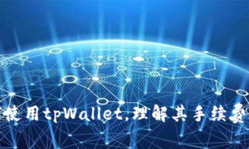 如何使用tpWallet，理解其手续费结构