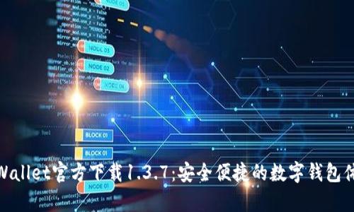 tpWallet官方下载1.3.7：安全便捷的数字钱包体验