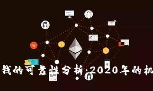 虚拟币赚钱的可靠性分析：2020年的机会与风险