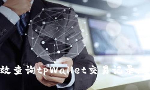 如何有效查询tpWallet交易记录：全面指南