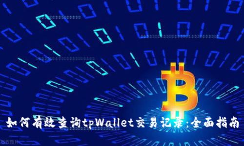 如何有效查询tpWallet交易记录：全面指南