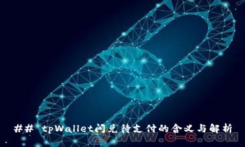 ## tpWallet闪兑待支付的含义与解析