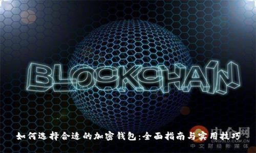 如何选择合适的加密钱包：全面指南与实用技巧