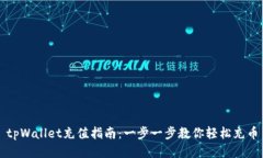 tpWallet充值指南：一步一步