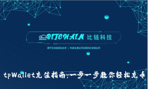 tpWallet充值指南：一步一步教你轻松充币