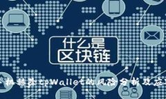 华为手机移除tpWallet的风险