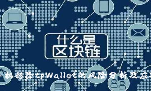 华为手机移除tpWallet的风险分析及应对策略