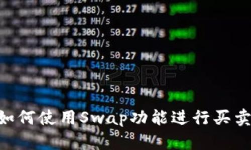 tpWallet如何使用Swap功能进行买卖：完整指南