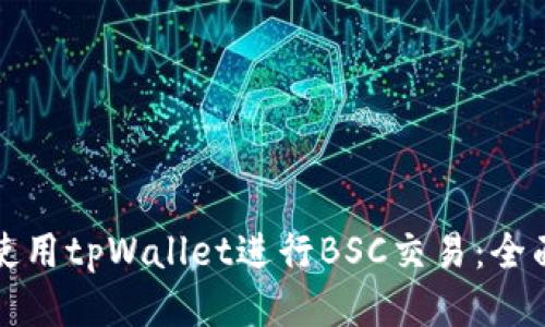 如何使用tpWallet进行BSC交易：全面指南