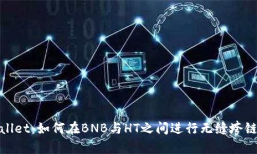 tpWallet：如何在BNB与HT之间进行无缝垮链兑换