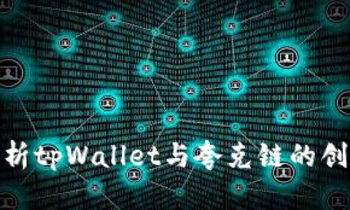 全面解析tpWallet与夸克链的创新结合