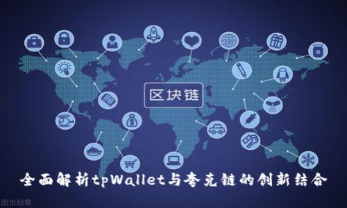 全面解析tpWallet与夸克链的创新结合